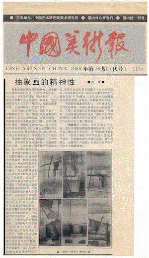   沈忱论文“抽象画的精神性” 中国美术报 1988年 ,