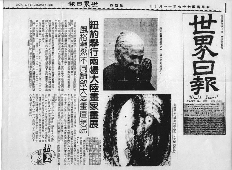 “纽约－北京”中文报导 世界日报 1988年,