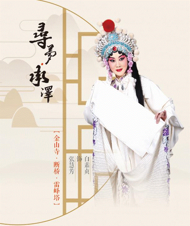 用京胡之音，唱京剧之韵丨“寻梦·承泽” 琴师 艾兵,京剧,艾兵,琴师,寻梦,京胡,承泽,演员,杜镇杰,剧情,许仙