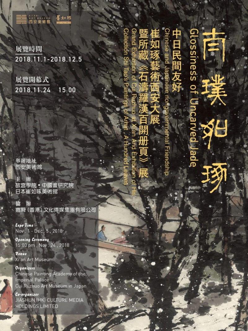 明日开展 | 太璞如琢 · 中日民间友好 崔如琢艺术西安大展暨所藏《石涛罗汉百开册页》展,中日,民间,石涛罗汉百开册页,崔如琢艺术西安大展暨所,崔如琢,西安美术馆,故宫,太璞,花鸟,书法