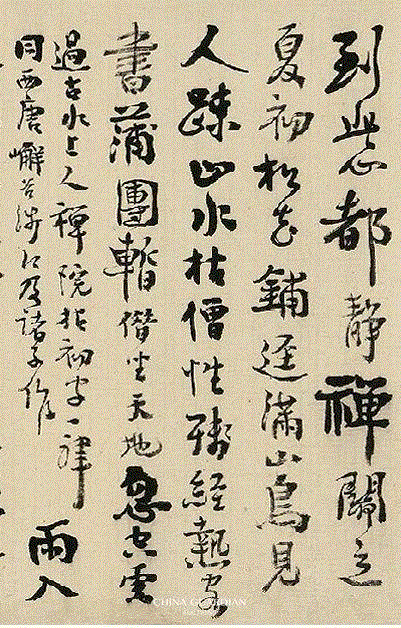 释文：到此心都静，禅关立夏初。松花铺径满，山鸟见人疏。止水枯僧性，残经热客书。蒲团暂借坐，天地忽空灵