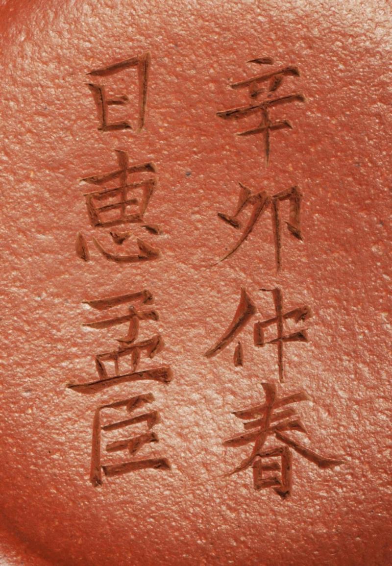 《辛卯仲春日惠孟臣款朱砂平盖莲子壶》印款,【嘉德秋拍】花器大匠陈鸣远《紫泥菁英》(嘉德紫砂十年砥砺!2008-2018),紫砂,陈鸣远,嘉德,花器,大匠,紫泥菁英,寅仙,证书,印款,宜兴