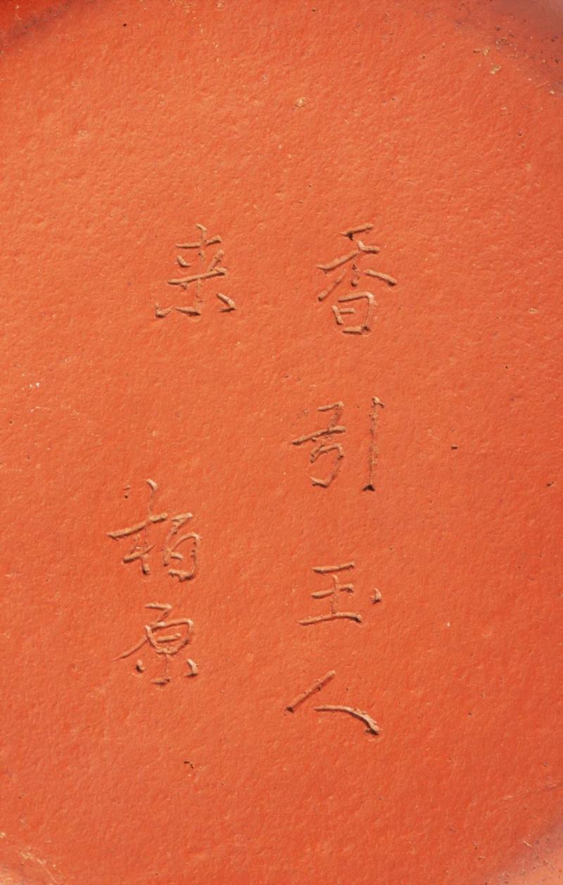 《邵柏原制诗句广口朱泥文旦壶》印款,【嘉德秋拍】花器大匠陈鸣远《紫泥菁英》(嘉德紫砂十年砥砺!2008-2018),紫砂,陈鸣远,嘉德,花器,大匠,紫泥菁英,寅仙,证书,印款,宜兴
