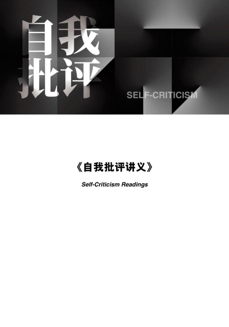自我批评这个词时常带有消极指向。在当今频繁发生恐怖袭击、战争的状态下，我们时常处于警戒状态，而仅仅拥
