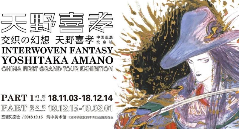 交织の幻想:一大波福利等你来拿!,福利,幻想,天野喜孝,筑中美术馆,北京站,燕西台,地铁,日本,中美术馆,官宣