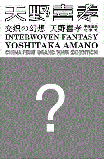 交织の幻想:一大波福利等你来拿!,福利,幻想,天野喜孝,筑中美术馆,北京站,燕西台,地铁,日本,中美术馆,官宣