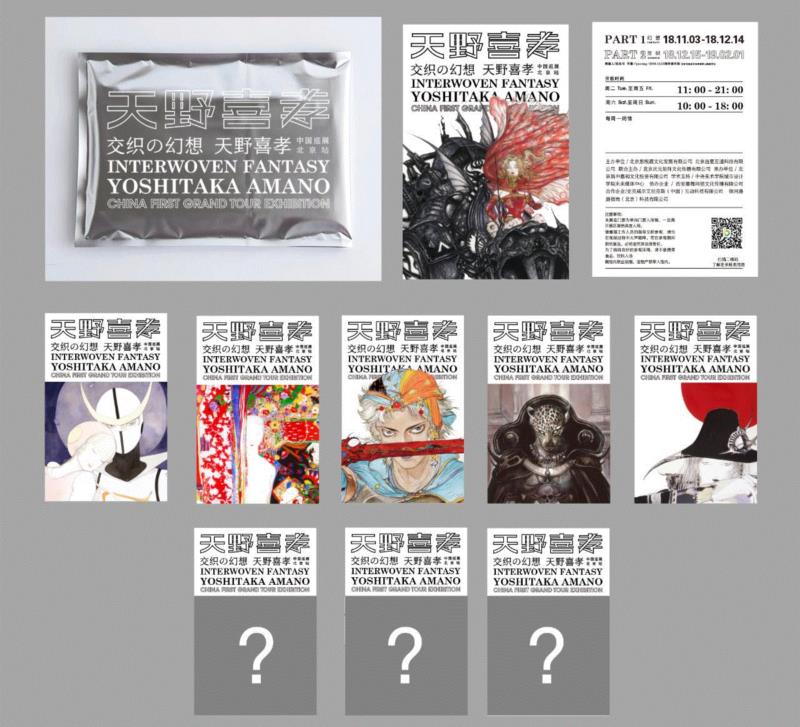 交织の幻想:一大波福利等你来拿!,福利,幻想,天野喜孝,筑中美术馆,北京站,燕西台,地铁,日本,中美术馆,官宣