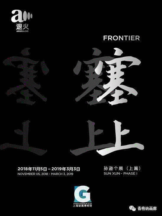 艺术家 | 孙逊个展上集《塞上》将于11月5日在上海玻璃博物馆开幕,孙逊,上集,塞上,上海玻璃博物馆,动画,minutes,电影,单屏,影像,手稿