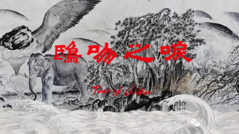 孙逊 SUN Xun | 鸱吻之泪 Tears of Chiwen | 2017 | 单屏动画 Si