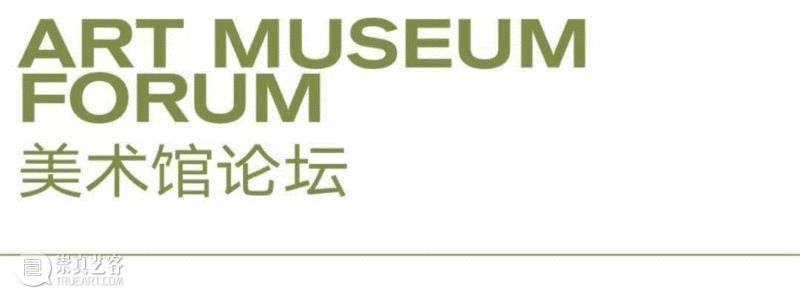 国际美术教育大会美术馆论坛：数字时代美术馆的机遇与挑战 | 11月2日邀您共襄,国际美术教育大会美术馆,数字时代美术馆,机遇,中央美术学院美术馆,二维码,宣传片,CAFAM智识中心,日程,原文,美术馆