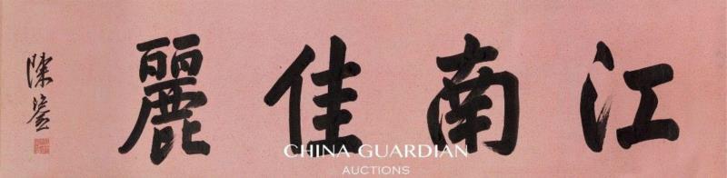 马晋 《临仇英江南春图》引首,【嘉德秋拍】古今无别——马晋临仇英《江南春》卷,仇英,江南春,嘉德,古今,马晋临,马晋,金城,江南春图,江南,湛华馆