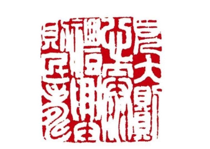 【嘉德秋拍】“清宁——金石篆刻艺术”专场,嘉德,清宁,金石篆刻,边款,印章,印文,邓石如,篆刻,书画,小林