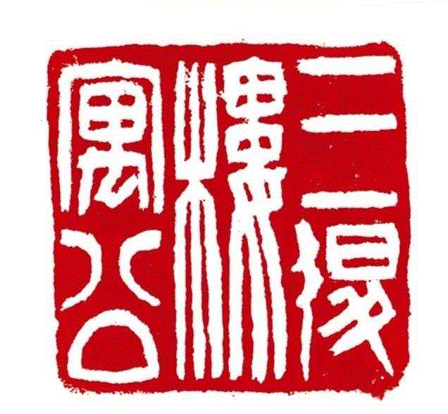 【嘉德秋拍】“清宁——金石篆刻艺术”专场,嘉德,清宁,金石篆刻,边款,印章,印文,邓石如,篆刻,书画,小林