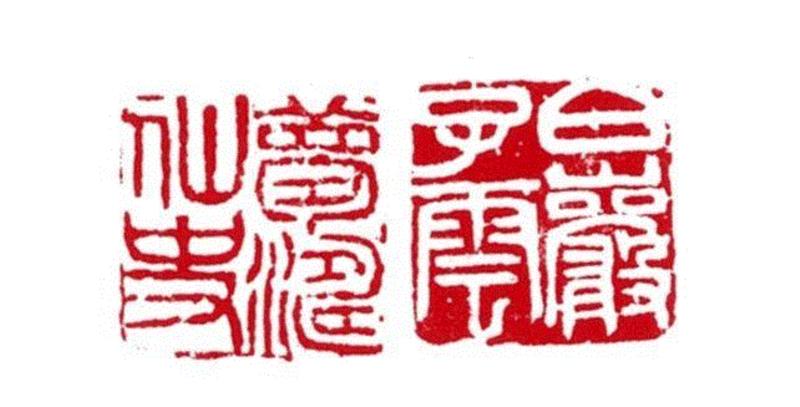 【嘉德秋拍】“清宁——金石篆刻艺术”专场,嘉德,清宁,金石篆刻,边款,印章,印文,邓石如,篆刻,书画,小林