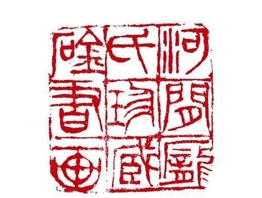 【嘉德秋拍】“清宁——金石篆刻艺术”专场,嘉德,清宁,金石篆刻,边款,印章,印文,邓石如,篆刻,书画,小林