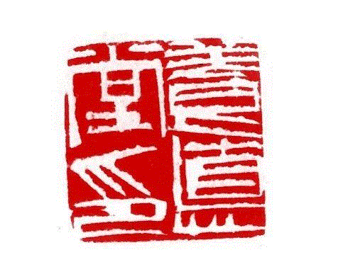 【嘉德秋拍】“清宁——金石篆刻艺术”专场,嘉德,清宁,金石篆刻,边款,印章,印文,邓石如,篆刻,书画,小林