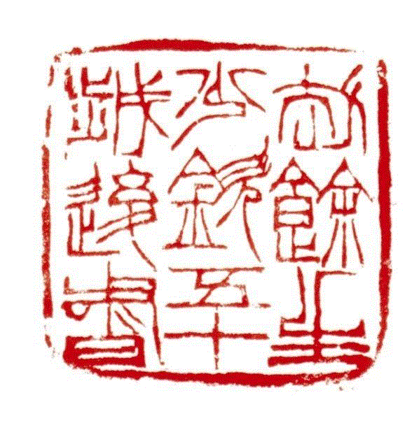 【嘉德秋拍】“清宁——金石篆刻艺术”专场,嘉德,清宁,金石篆刻,边款,印章,印文,邓石如,篆刻,书画,小林