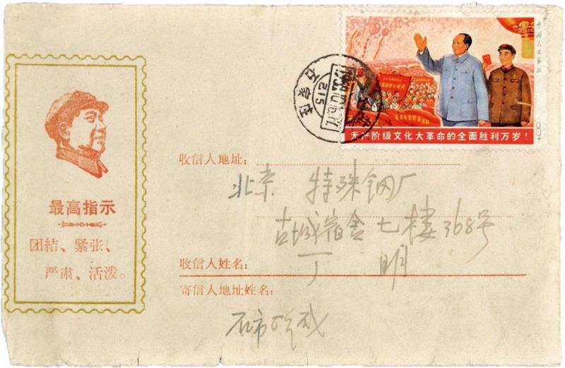 无产阶级文化大革命的全面胜利万岁（未发行）,【嘉德秋拍】岁月沉淀——红色珍邮系列,嘉德,红色珍邮,邮票,无产阶级文化大革命,日本,工人,题词,全国山河一片红,邮品,语录