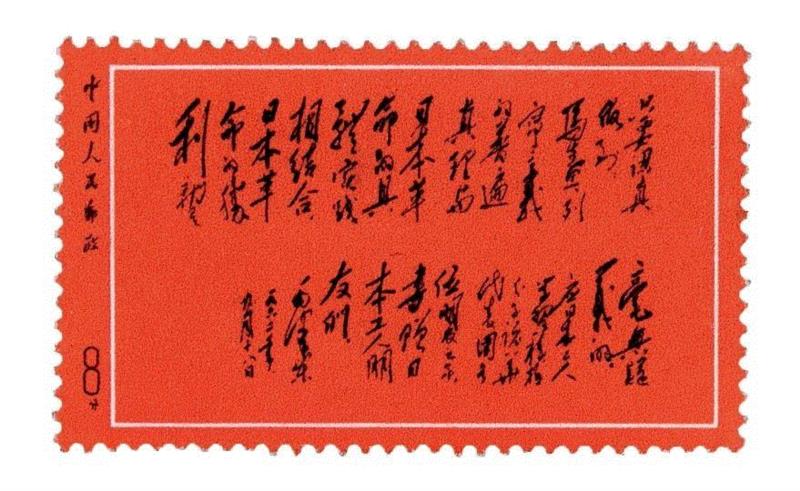 毛主席为日本工人题词“黑题词”(未发行)邮票,【嘉德秋拍】岁月沉淀——红色珍邮系列,嘉德,红色珍邮,邮票,无产阶级文化大革命,日本,工人,题词,全国山河一片红,邮品,语录