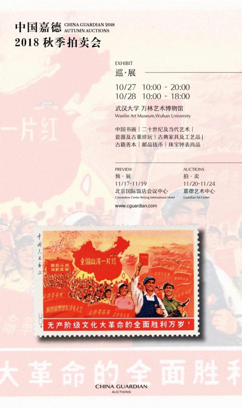 【嘉德秋拍】岁月沉淀——红色珍邮系列,嘉德,红色珍邮,邮票,无产阶级文化大革命,日本,工人,题词,全国山河一片红,邮品,语录
