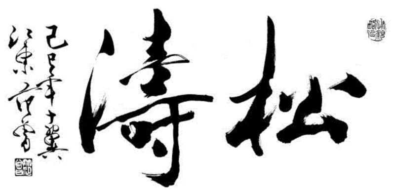 【嘉德秋拍】嘉德紫砂十年砥砺!(2008-2018)——《松涛园旧藏宜兴紫砂》,嘉德,松涛园旧藏宜兴紫砂,紫砂,出版社,陈忠成,浩东有限公司,松涛园,顾景舟,方圆,台湾盈记唐人工艺出版社