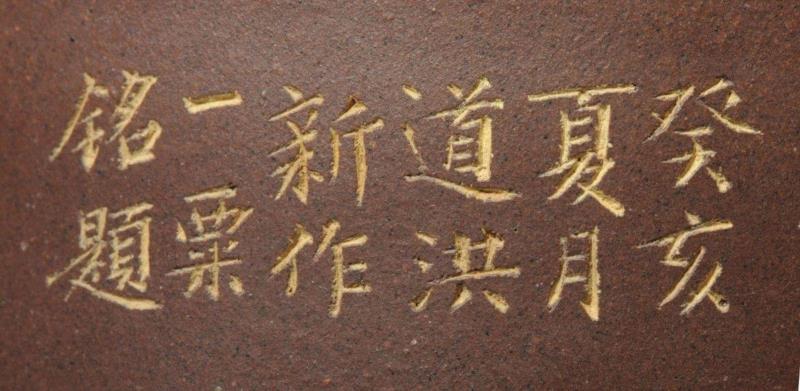 《何道洪制毛国强铭刻书画一壶套四杯》刻款,【嘉德秋拍】嘉德紫砂十年砥砺!(2008-2018)——《松涛园旧藏宜兴紫砂》,嘉德,松涛园旧藏宜兴紫砂,紫砂,出版社,陈忠成,浩东有限公司,松涛园,顾景舟,方圆,台湾盈记唐人工艺出版社