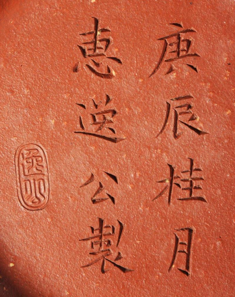 《庚辰桂月惠逸公制朱砂高仕壶》印款,【嘉德秋拍】嘉德紫砂十年砥砺!(2008-2018)——《松涛园旧藏宜兴紫砂》,嘉德,松涛园旧藏宜兴紫砂,紫砂,出版社,陈忠成,浩东有限公司,松涛园,顾景舟,方圆,台湾盈记唐人工艺出版社