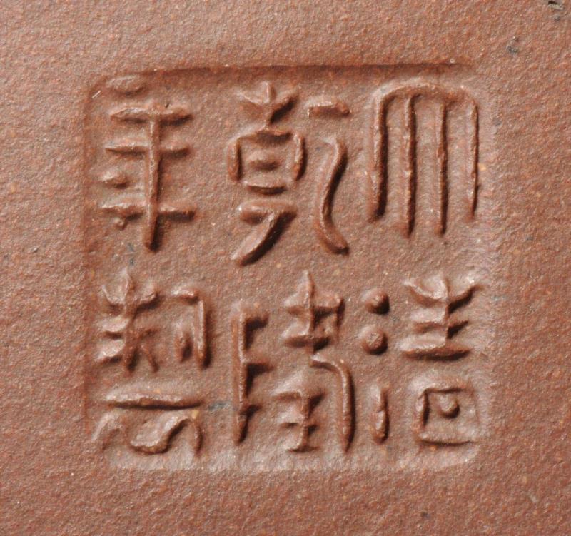 《大清乾隆制款紫泥折肩虚扁壶》印款,【嘉德秋拍】嘉德紫砂十年砥砺!(2008-2018)——《松涛园旧藏宜兴紫砂》,嘉德,松涛园旧藏宜兴紫砂,紫砂,出版社,陈忠成,浩东有限公司,松涛园,顾景舟,方圆,台湾盈记唐人工艺出版社