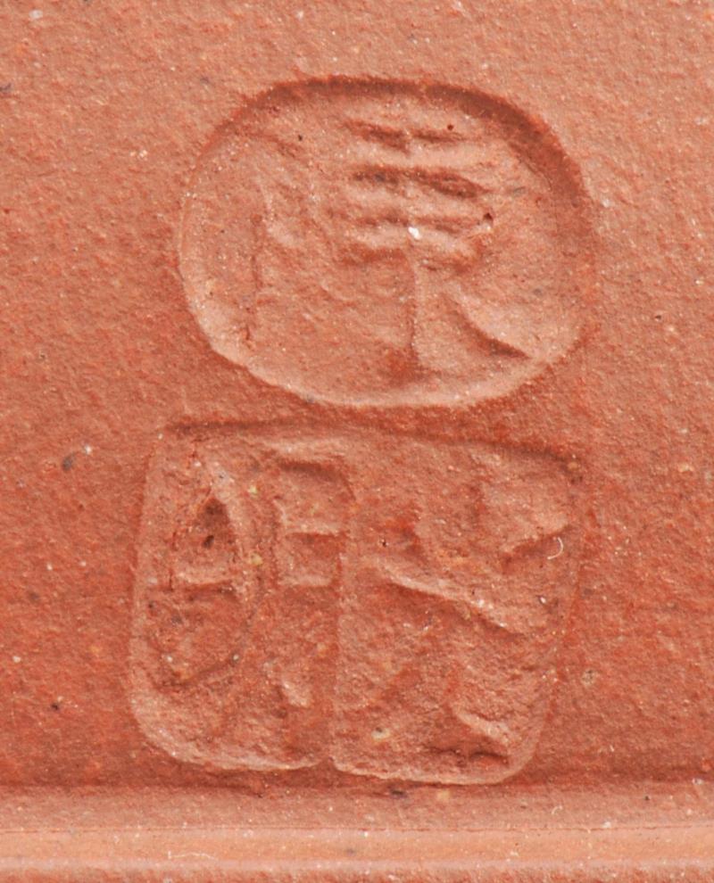 《陈光明制紫砂挂釉回文贴花大簋盘》印款,【嘉德秋拍】嘉德紫砂十年砥砺!(2008-2018)——《松涛园旧藏宜兴紫砂》,嘉德,松涛园旧藏宜兴紫砂,紫砂,出版社,陈忠成,浩东有限公司,松涛园,顾景舟,方圆,台湾盈记唐人工艺出版社