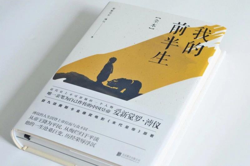 荐书丨他的前半生，有多荣华，就有多悲哀,前半生,荐书,溥仪,皇帝,帝王,自传,末代,权利,乾隆,政治