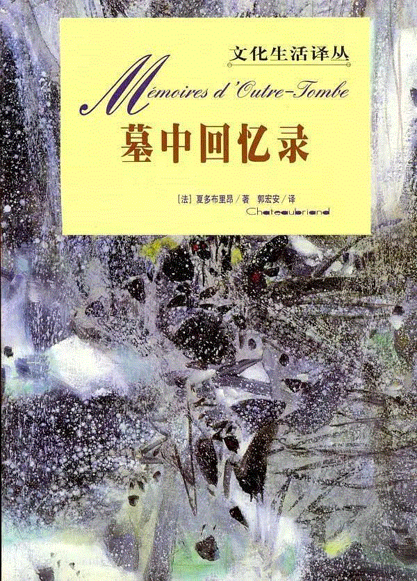 夏多布里昂《墓中回忆录》，郭宏安译，生活·读书·新知三联书店。,夏多布里昂：人心乃是任何东西的玩具,夏多布里昂,人心,玩具,法国,回忆录,废墟,溪流,古罗马,残骸,手中