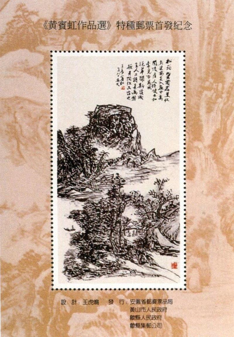 1996年，安徽省发行《黄宾虹作品选》特种纪年邮票册，本幅《松筠高阁》在列,【嘉德秋拍】挹翠阁中日月长：挹翠阁旧藏黄宾虹《松筠高阁》,黄宾虹,挹翠阁,嘉德,日月,松筠高阁,吴鸣,钱学文,澳门,绘画,香港