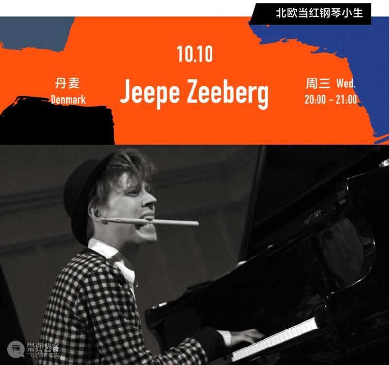 明晚演出，北欧当红钢琴小生Jeppe Zeeberg & 爵士与民乐的优雅碰撞 EYM三重奏，预售今晚下架,爵士,EYM,三重奏,北欧,钢琴,小生,民乐,音乐,Zeeberg,音乐节