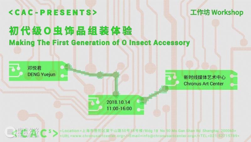 CAC 工作坊 | 初代级O虫饰品组装体验,CAC,工作坊,饰品,初代,媒体,邓悦君,芯片,元件,曹达旭,初代级