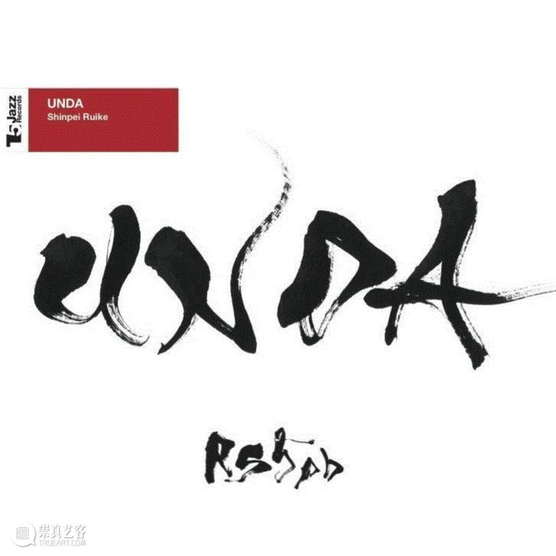 节中节 FIF | 类加心平:传递东方爵士火焰,爵士,火焰,FIF,心平,山下洋辅,小号,日本,专辑,小号手,父亲