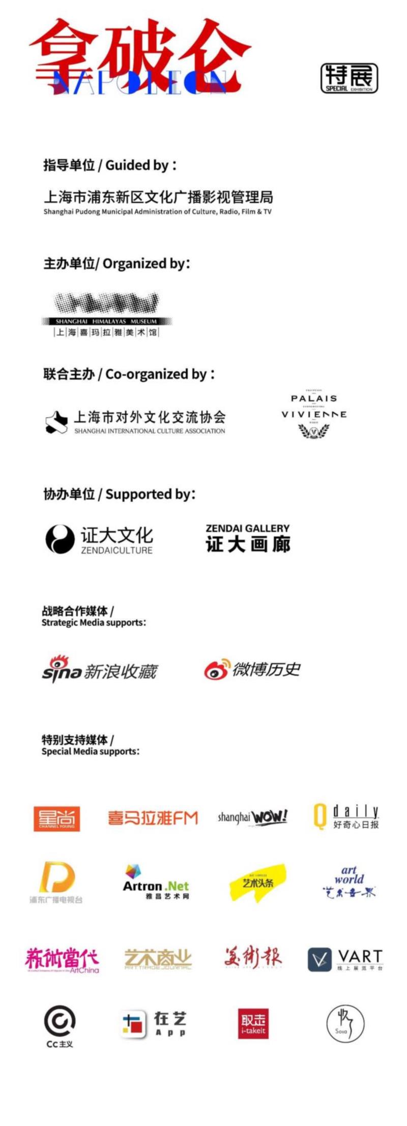 ★感谢以上机构及媒体对本次展览的特别支持,@拿破仑，如何在举国大庆中花掉800万法郎,拿破仑,举国,大庆,法郎,教皇,巴黎圣母院,佩西耶和方丹,庆典,巴黎,皇帝
