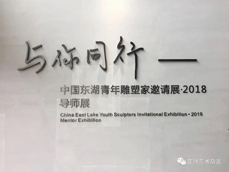 溯源本根文化，回望生态家园——中国东湖青年雕塑家邀请展?2018现已启幕,东湖,青年,生态,雕塑家,邀请展,雕塑,教授,雕塑展,马岩松,傅中望