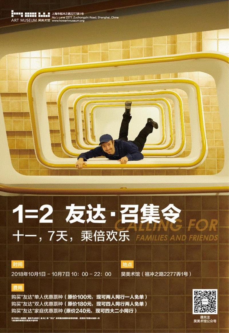 HOW福利丨十一,1=2 ,友达·召集令,友达,十一,HOW福利丨,召集令,昊美术馆,红包,友谊,浦东新区祖冲之路2277弄1号,同行,前台