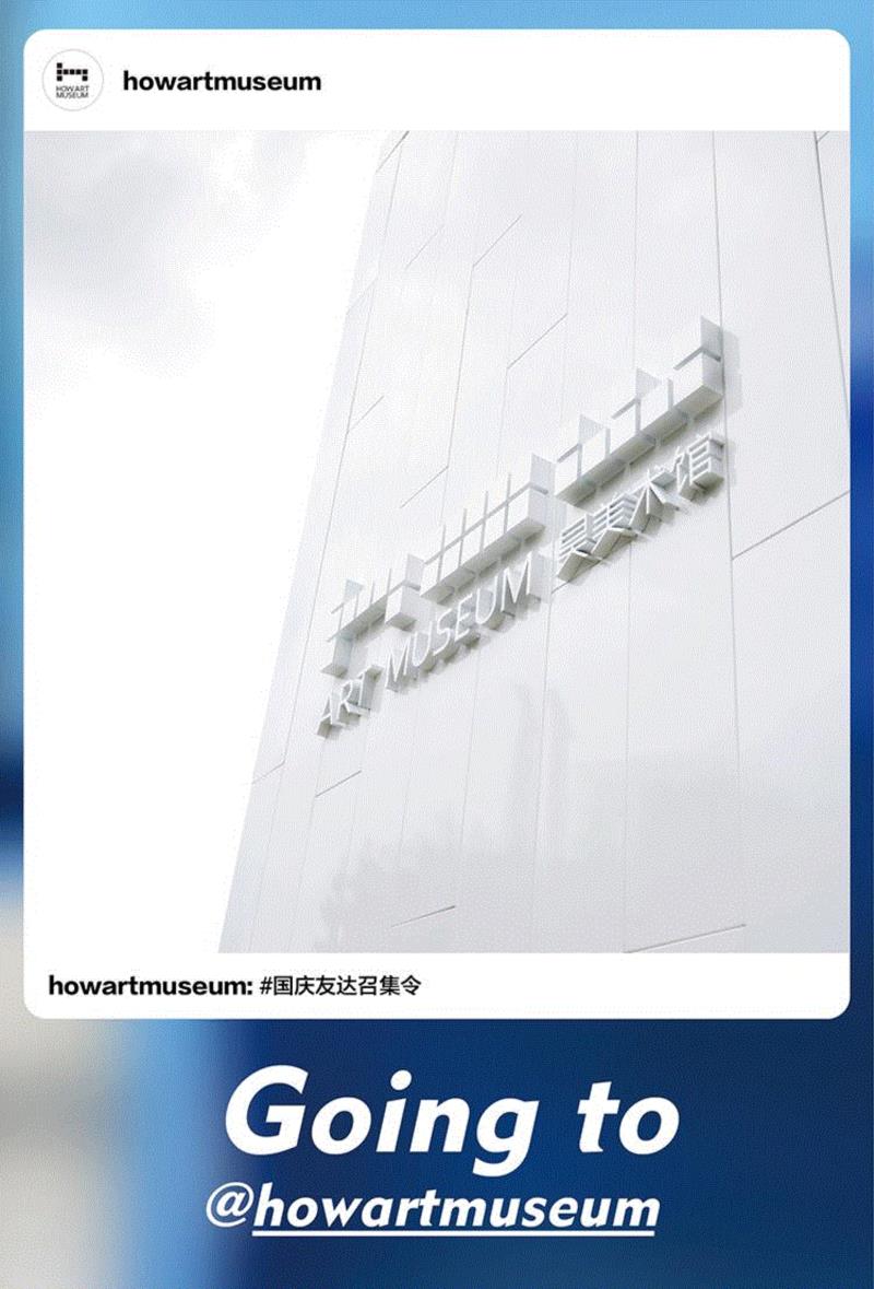 HOW福利丨十一,1=2 ,友达·召集令,友达,十一,HOW福利丨,召集令,昊美术馆,红包,友谊,浦东新区祖冲之路2277弄1号,同行,前台