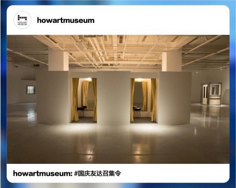 HOW福利丨十一,1=2 ,友达·召集令,友达,十一,HOW福利丨,召集令,昊美术馆,红包,友谊,浦东新区祖冲之路2277弄1号,同行,前台