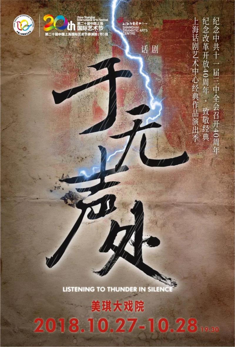 第二十届中国上海国际艺术节参演剧目,《于无声处》 为何出自上海？40年后，主创们再度聚首诠释经典,于无声处,主创们,欧阳平,剧组,是非,话剧,导演,宗福先,苏乐慈,编剧