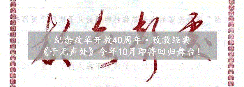 《于无声处》 为何出自上海？40年后，主创们再度聚首诠释经典,于无声处,主创们,欧阳平,剧组,是非,话剧,导演,宗福先,苏乐慈,编剧