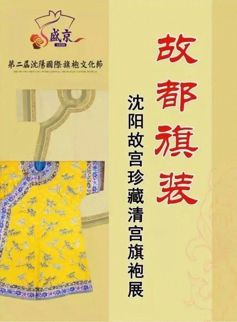 展览丨故都旗装——沈阳故宫珍藏清宫旗袍展,清宫,沈阳故宫,旗装,旗袍展,旗袍,服饰,盛京,盛京皇宫,沈阳,凤凰楼