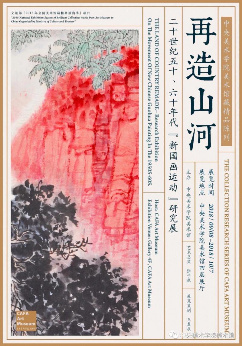 一种文化视角的追溯与解读 | 20世纪50、60年代“新国画运动”研究展,研究展,国画,民族,西洋,绘画,中央美术学院美术馆,现实主义,美学,传统主义,水墨