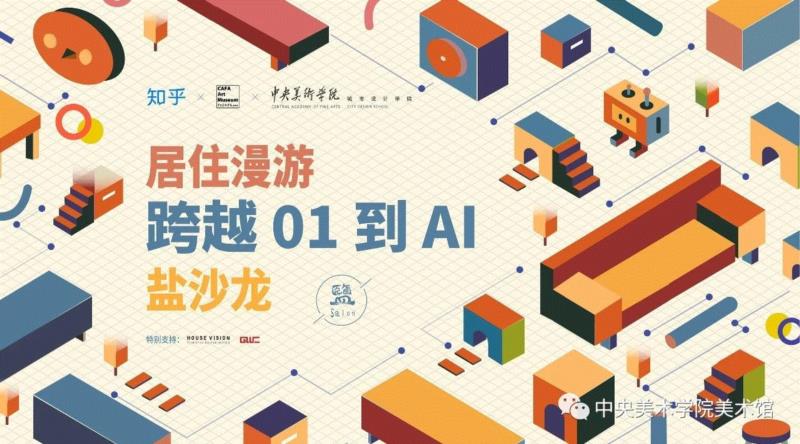 「居住漫游：跨越 01 到 AI」主题盐沙龙 | CAFAM讲座预告,预告,CAFAM,沙龙,知乎,中央美术学院美术馆,谭力勤,新知,原研哉,蔡明,味道