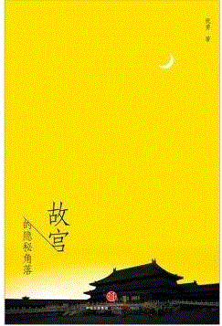 《故宫的隐秘角落》,书单 | 清宫剧里没有告诉你的「大猪蹄子」日常，这些书里有,清宫,书单,猪蹄子,书里,故宫,乾隆,皇帝,隐秘,人物,内页