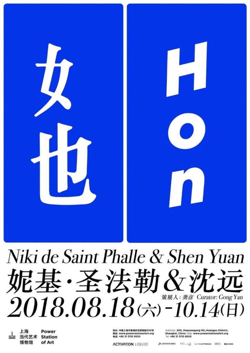 她：妮基·圣法勒和沈远,PSA讲座 ∣ 郭晓彦：拯救还是失去——谈谈沈远的创作 9/16（周日）,沈远,郭晓彦,PSA,妮基,上海当代艺术博物馆,法勒,策展人,圣法勒,北京民生现代美术馆,地点