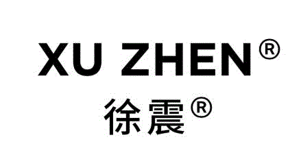 徐震?将参加塞尔维亚第57届十月沙龙展,徐震,塞尔维亚,沙龙展,Serbia,沙龙,Belgrade,Zurich,London,陶龙,六朝