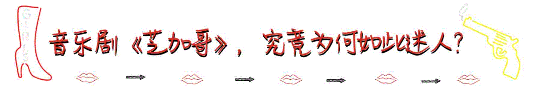 收好不谢!《芝加哥》超强卡司阵容首次公开!,芝加哥,卡司,音乐剧,戏剧,音乐,演员,律师,歌舞,南非,业界