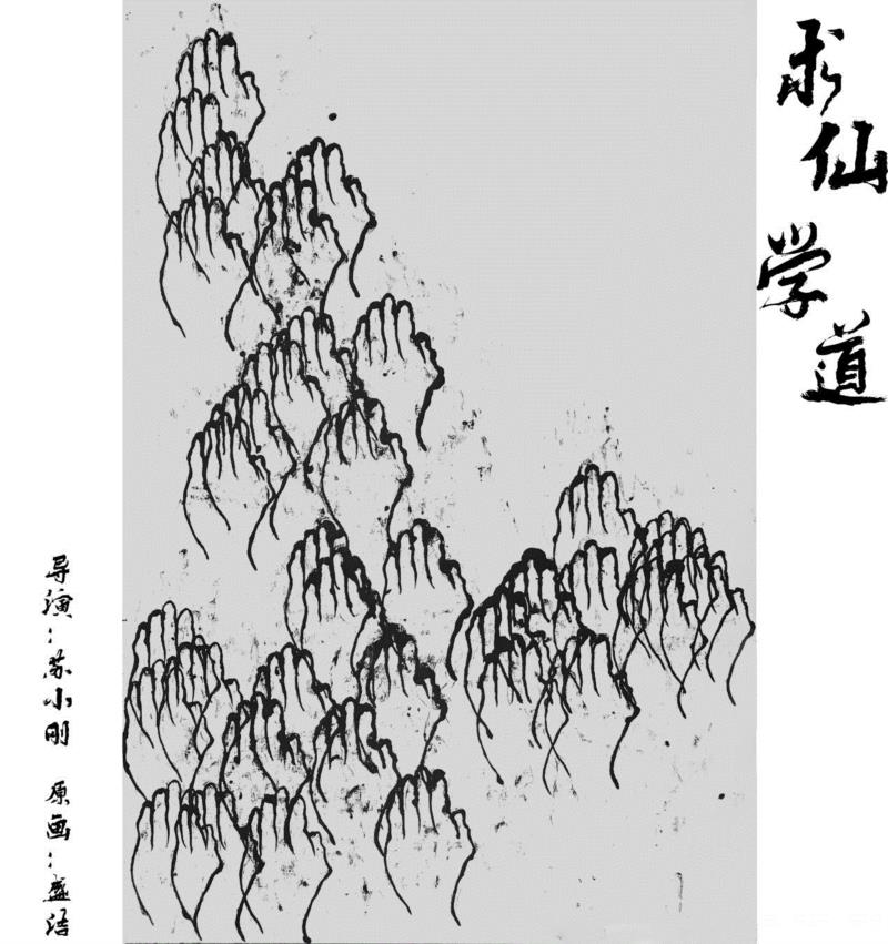 以《求仙学道》对话苏小刚：戏剧是自由的,戏剧,苏小刚,求仙学道,学道,肢体,演员,楚门,排练场,舞台,导演